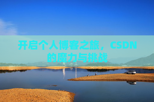 开启个人博客之旅,CSDN的魔力与挑战